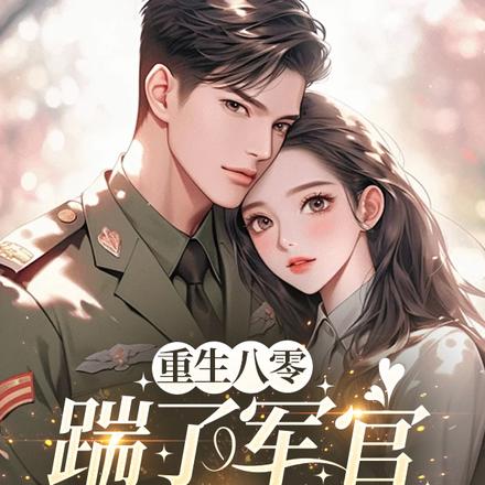 退婚当天，我带灵泉嫁首长