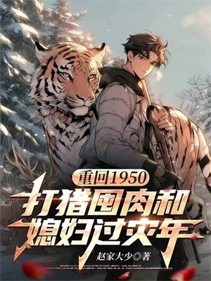 重回1950：打猎囤肉和媳妇过灾年