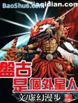 盘古是个外星人