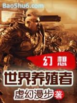 幻想世界养殖者（全集）