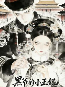 黑爷的小王妃