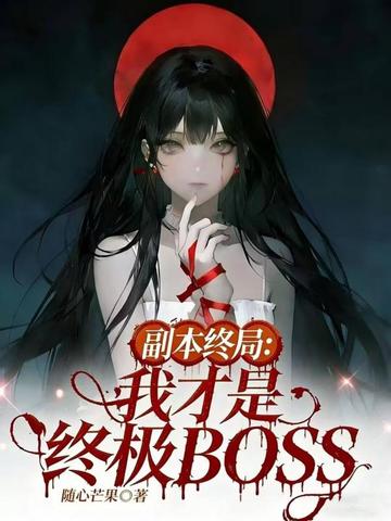 副本终局：我才是终极BOSS