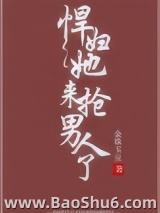 悍妇她来抢男人了