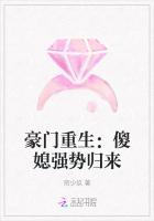 豪门重生：傻媳强势归来