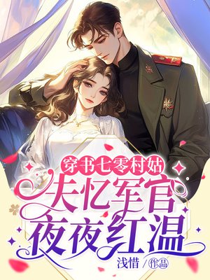 穿书七零村姑，失忆军官夜夜红温