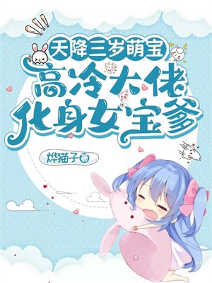 天降三岁萌宝，高冷大佬化身女宝爹