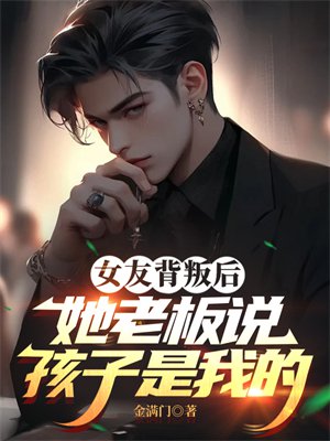 女友背叛后，她老板说孩子是我的