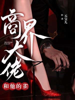 商界大佬和他的雀