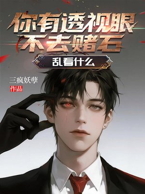 你有透视眼不去赌石，乱看什么