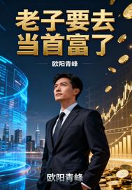 老子要去当首富了