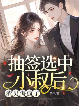 抽签选中小叔后，渣男悔疯了