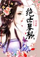 绝世琴颜
