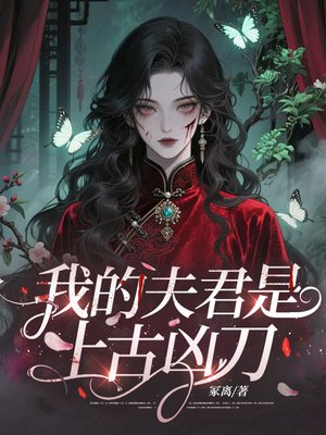我的夫君是上古凶刀
