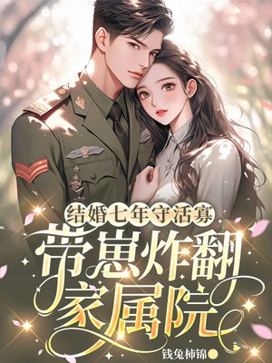 结婚七年守活寡，带崽炸翻家属院