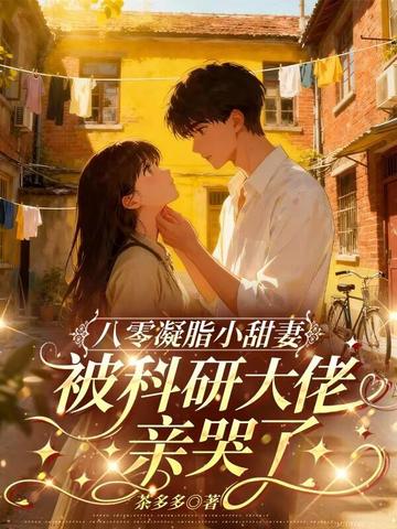 八零凝脂小甜妻，被科研大佬亲哭了
