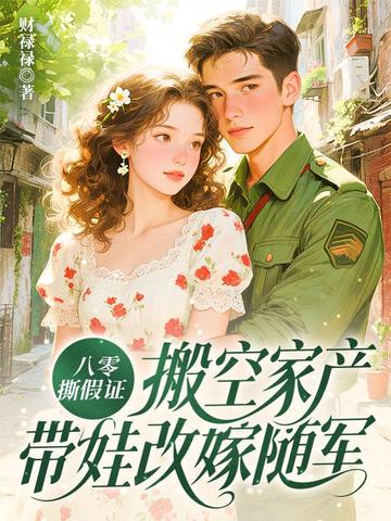 八零撕假证，搬空家产带娃改嫁随军