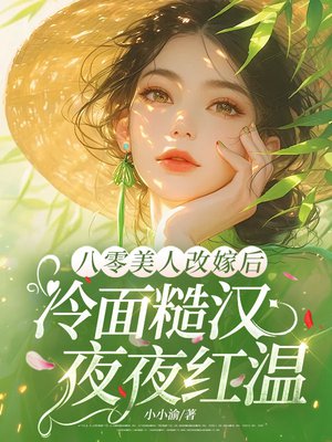 八零美人改嫁后，冷面糙汉夜夜红温
