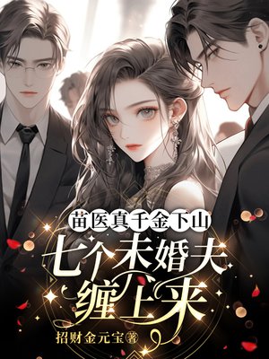 苗医真千金下山，七个未婚夫缠上来