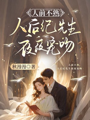 人前不熟，人后纪先生夜夜宠吻