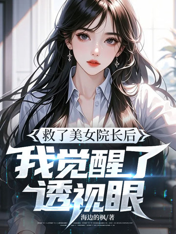 救了美女院长后，我觉醒了透视眼
