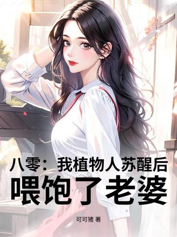 八零：我植物人苏醒后，宠老婆上天
