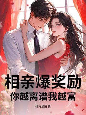 相亲爆奖励，你越离谱我越富！