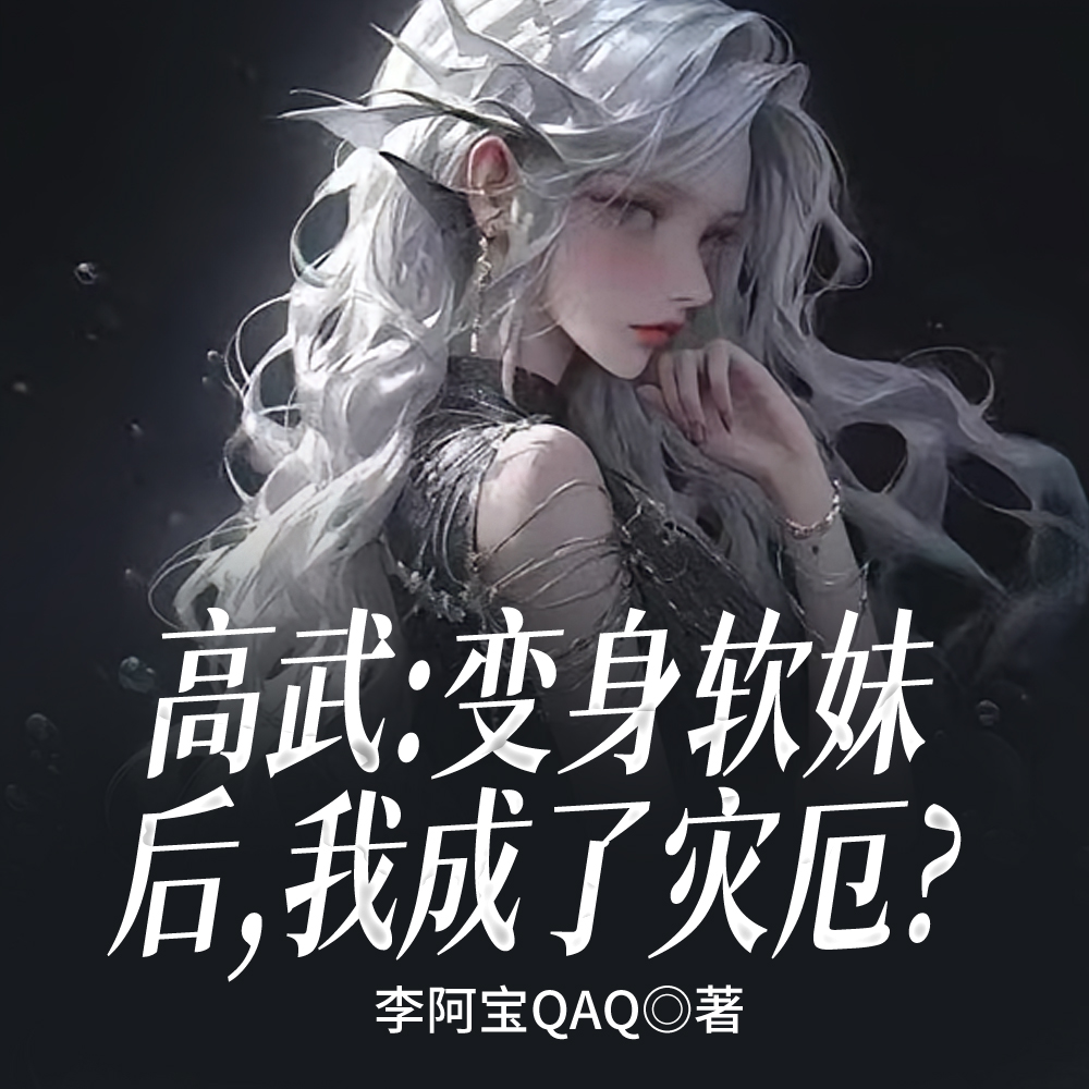 高武：变身软妹后，我成了灾厄？