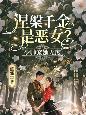 涅槃千金是恶女？少帅宠她无度