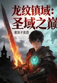 龙纹镇域：圣域之巅