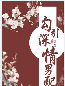 勾引深情男配