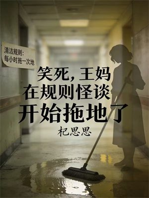 笑死，王妈在规则怪谈开始拖地了