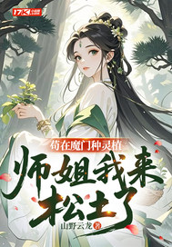 苟在魔门种灵植，师姐我来松土了