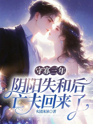 守寡三年，阴阳失和后亡夫回来了