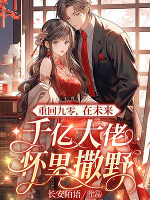 重回九零，在未来千亿大佬怀里撒野