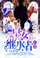 早安，继承者后裔