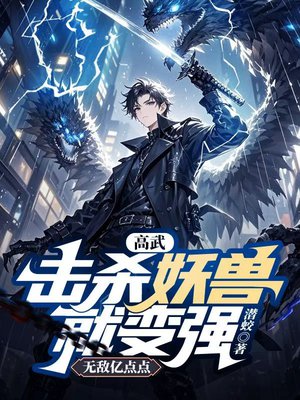 高武：击杀妖兽就变强，无敌亿点点