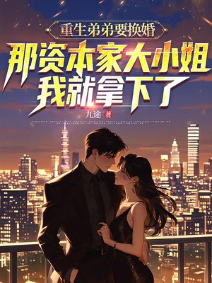 重生弟弟要换婚，那资本家大小姐我就拿下了