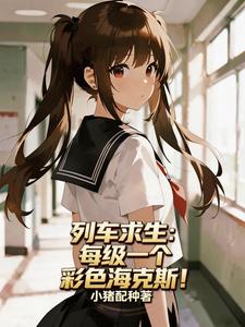 列车求生：每级一个彩色海克斯！