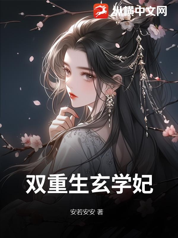 双重生玄学妃