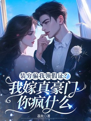 装穷骗我领假证？我嫁真豪门你疯什么