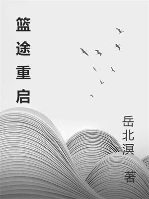 篮途重启