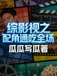 综影视之配角通吃全场