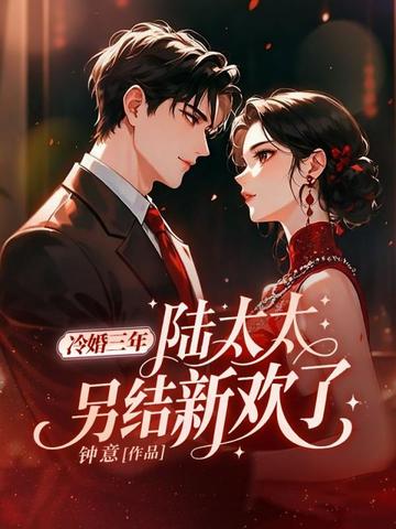 冷婚三年，陆太太另结新欢了