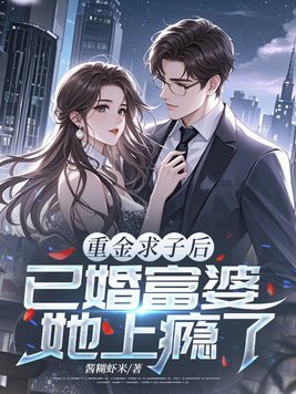 重金求子后，已婚富婆她上瘾了