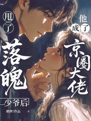甩了落魄少爷后，他成了京圈大佬
