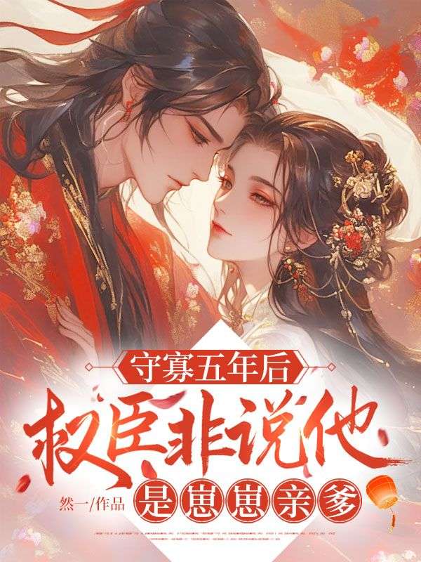 守寡五年后，权臣非说他是崽崽亲爹