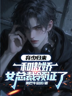 弃少归来，和傲娇女总裁领证了