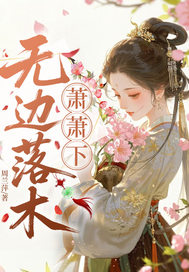 无边落木萧萧下：医女仵作