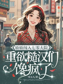 娇娇闯入七零大院，重欲糙汉们馋疯了