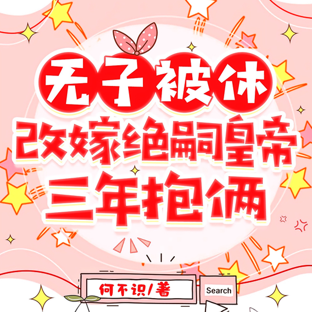 无子被休，改嫁绝嗣皇帝三年抱俩